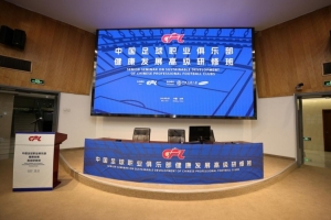 中国足球职业俱乐部健康发展高级研修班在京举办