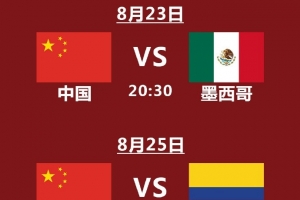 女排世锦赛中国队赛程：8月23日首战墨西哥，8月27日对阵多米尼加
