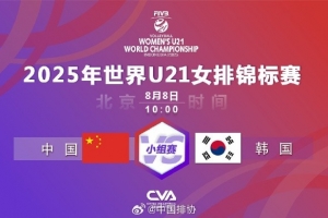 U21女排世锦赛：卫冕冠军中国女排3-0韩国女排，取得两连胜