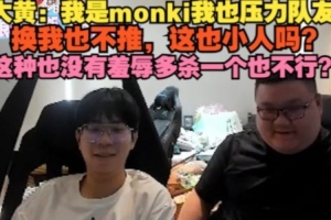 wayward：我是monki我也压力队友，这种没有羞辱多杀一个也不行？