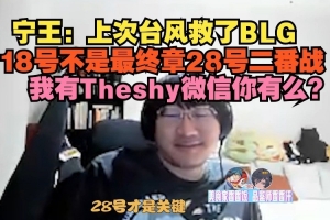 Ning：上次台风救了BLG，18号不是最终章28号二番战