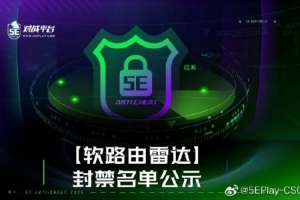 5e官方处理”软路由雷达“开挂：5EPL大奖赛知名玩家21cc永久封禁
