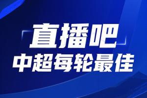 你的投票，定义英雄！【直播吧】中超第21轮最佳球员评选开启