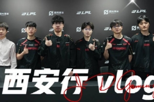 JDG发布对阵WE赛场VLOG：✅解锁客场作战任务（1/2）我们继续加油