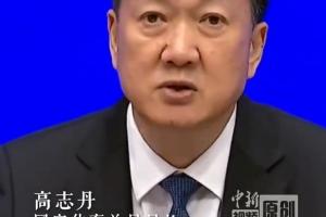 高志丹：以“假赌黑”治理为契机，重拳整治足球等项目发展乱象