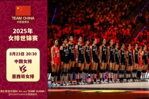 冲！中国女排今晚迎来世锦赛首战将战墨西哥，上届世锦赛排名第六