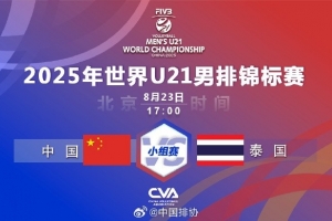 U21男排世锦赛：中国男排3-0轻取泰国，收获三连胜&提前晋级16强