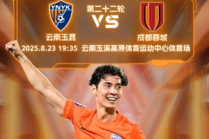 玉昆vs蓉城首发出炉：3外援PK4外援！侯永永先发，韦世豪登场