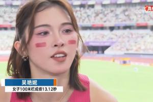 吴艳妮赛后：理想的话跑12秒8，今天起跑出了小状况确实太慢了