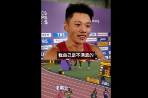 谢震业谈跑10秒21：这个成绩应该来说比较差，我自己是不满意的