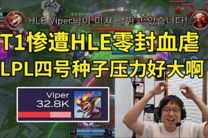 米勒看Viper小火龙爆C HLE战胜T1晋级S15：LPL四号种子压力好大！