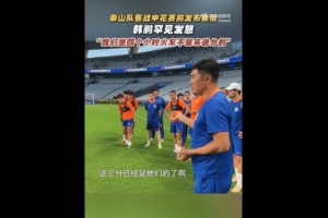 韩鹏战申花赛前喊话：我们坐4个多小时火车来，不是给他们送分的