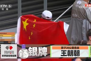 中国队夺本届世锦赛第4枚奖牌！王朝朝男子20公里竞走摘得银牌