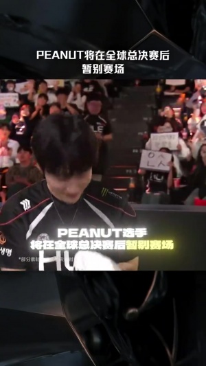 今年真是最后一舞！LOL赛事官媒：Peanut将会在世界赛后暂别赛场