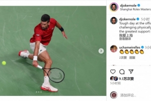 鏖战晋级！德约社媒：艰难的一天但拥有最棒的支持，我爱上海