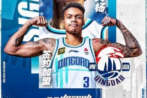 上赛季场均23.7分2.9板4.9助1.6断！约瑟夫-杨自宣加盟青岛男篮