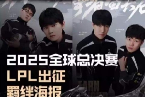 LPL官方发布世界赛战队羁绊海报：EARN YOUR LEGACY