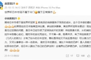 前国脚高雷雷：世界杯日本夺冠不属于冷门，属于正常操作