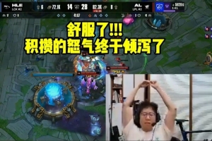 米勒看AL战胜HLE发出嘶吼：舒服了 积攒的怒气终于倾泻了！