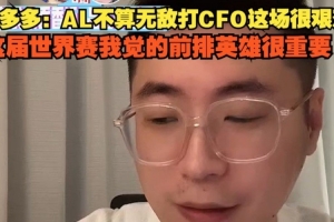 王多多：AL不算无敌打CFO很艰难 这届世界赛我觉得前排英雄很重要