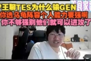 Ning王：你选乌龟阵容个人能力要强啊，你不够强他们就可以进攻了