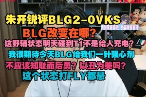 朱开：BLG改变在哪？这野辅状态碰T1不是给人充电？打FLY都悬！
