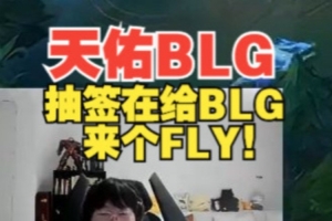 Ning王：天佑BLG！这队感觉像个充电宝 抽签再给BLG来个FLY！