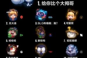 国服战队表情销量排行：TL吉祥物点赞第一，TES、BLG二三
