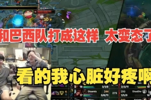 姿态看BLG靠偷家战胜巴西队：太吓人了 差点送输了才是最变态的！