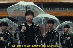 又失信了！今日宣传片Bin表示要去成都夺冠 结果无缘上海淘汰赛