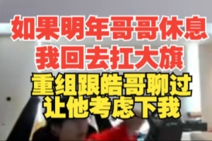 wayward：如果明年哥哥休息我去扛大旗 重组跟皓哥聊过让他考虑我