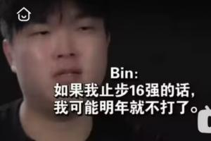 真退役吗还是忘了？去年纪录片Bin：真16强，我明年就不想打了