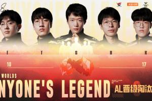 一队打一赛区？AL本次S赛已经击败LCK 12种子 即将交手4号种子T1