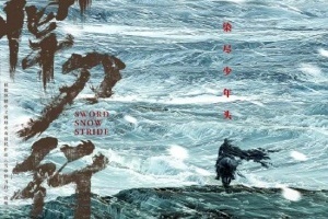 《雪中悍刀行》电视剧第二季概念海报发布 一骑踏破北凉雪