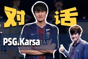 Karsa谈离开LPL：最后两年都是替补 自己没有实力LPL首发去世界赛