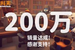 《逃离鸭科夫》销量破200万！官方感谢玩家和MOD创作者