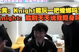 wayward：Knight能玩一把螳螂吗？Knight：能别天天说我隐身吗？