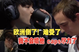 欧刚看G2被TES淘汰沉默了：唉，caps看的让我心碎，欧洲倒了！
