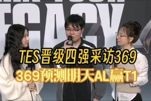 369：我认为四强会碰到AL 要珍惜四强的机会 不一定还有下次了