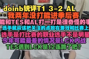 Doinb：LPL实力在往下走 我两年没打能进季后赛能和TES和AL打一打