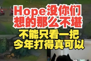 Wayward：Hope没你们想的那么不堪！yagao：他今年打得真可以