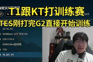 Ning王看TES打完G2就开训练赛：TES这么努力啊！还有T1vsKT AL！