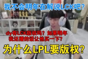 doinb：我不会明年在解说LCK吧？如果明年我还播的话让他买一下？